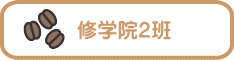 修学院2班